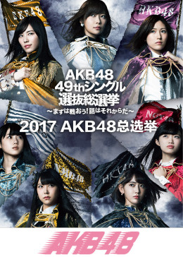第9届AKB48选拔总选举