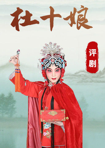 评剧杜十娘筱白玉霜版
