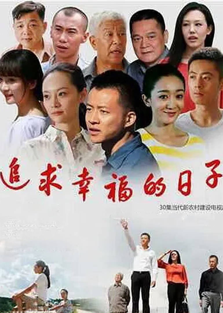 追求幸福的日子-封面2