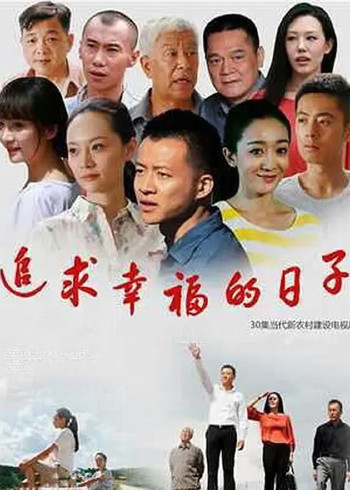 追求幸福的日子}