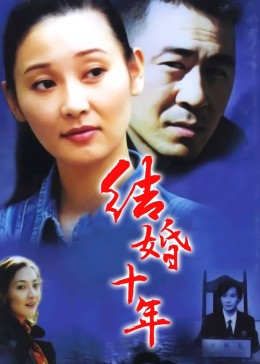 全20集结婚十年普通话/原版/2002剧照剧照剧照剧照剧照影视原声更多