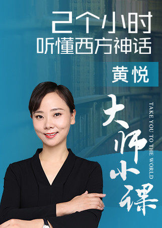 神话:破解西方文化的密码文化历史简 介:【本课程为音频内容,可在设置