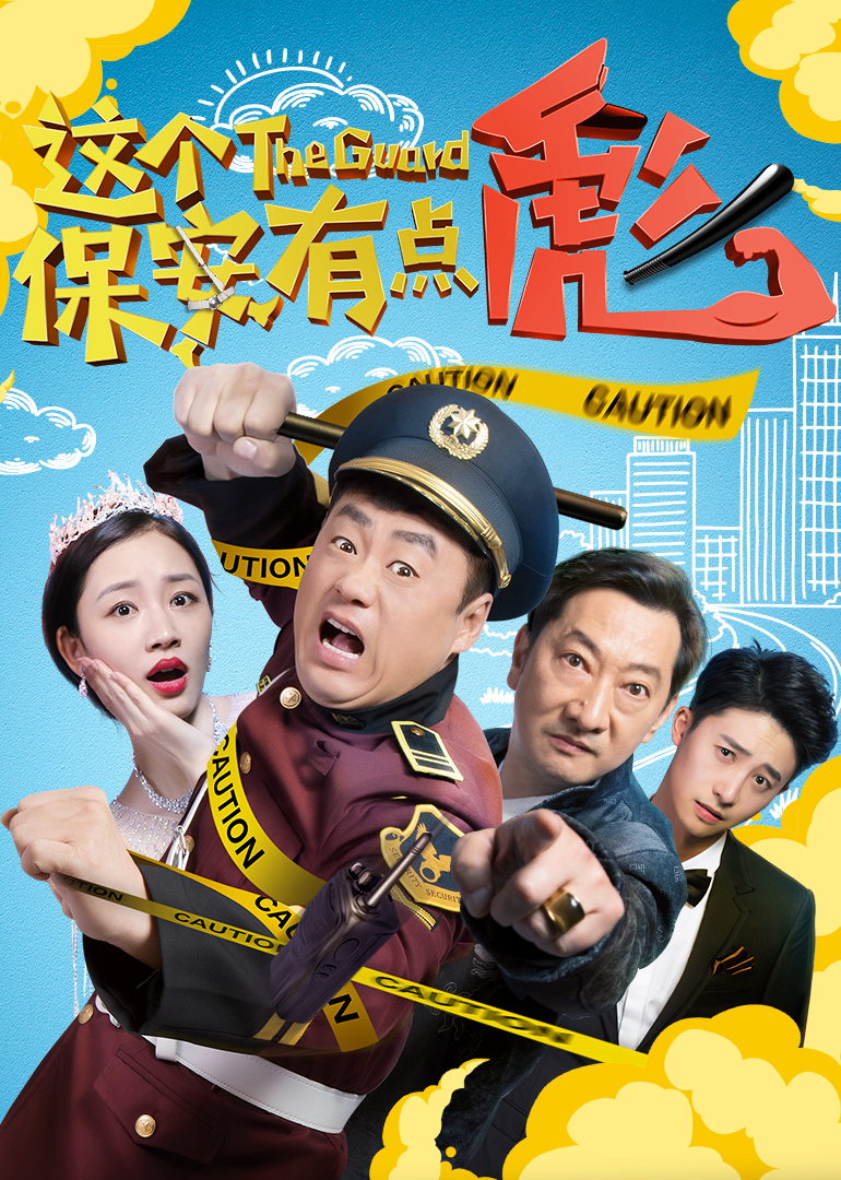 这个保安有点彪（上） 高清海报图 - 在线观看喜剧片