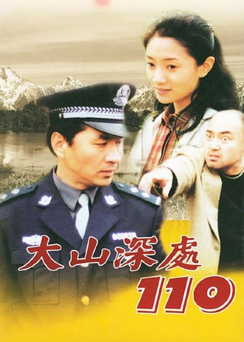 大山深处110