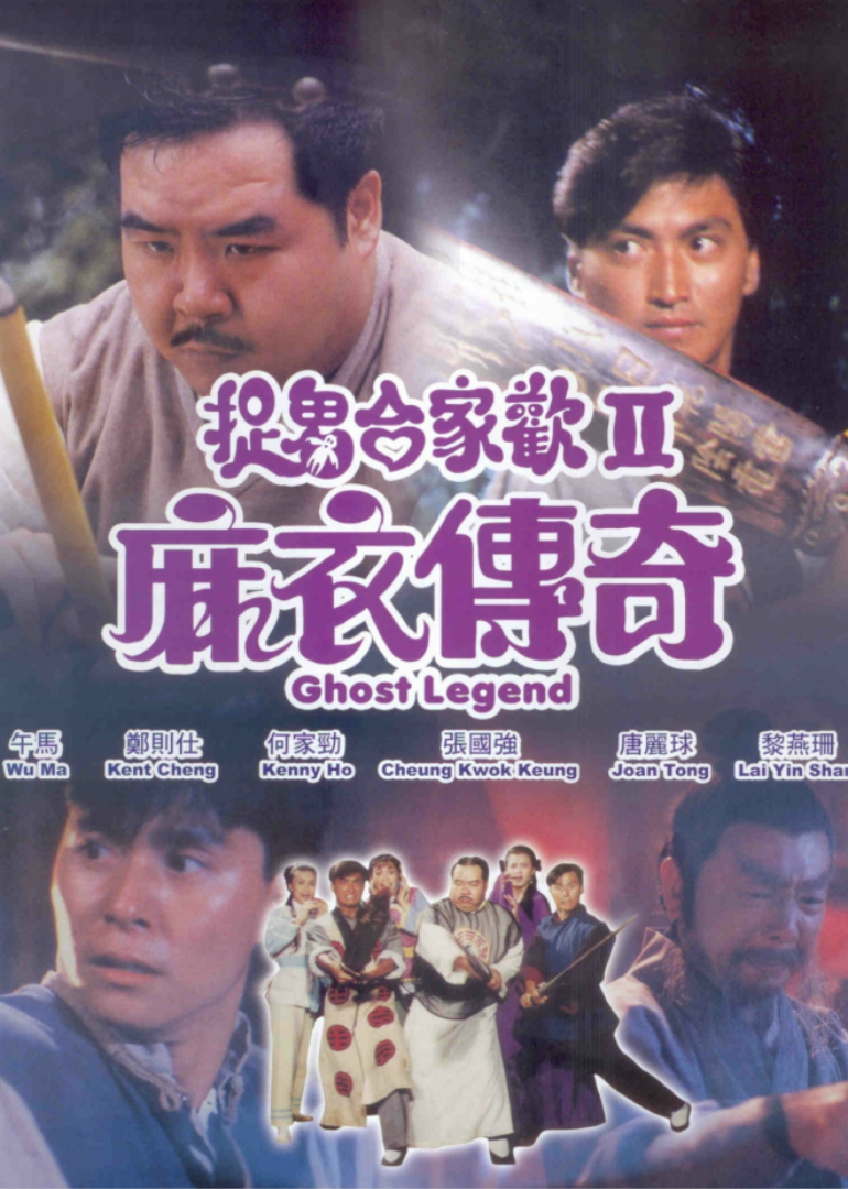 麻衣传奇_电影_高清完整版视频在线观看_腾讯视频