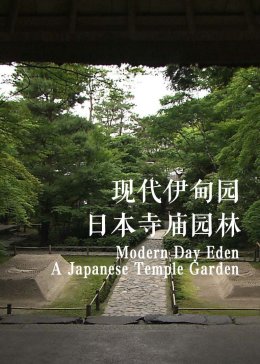 现代伊甸园：日本寺庙园林