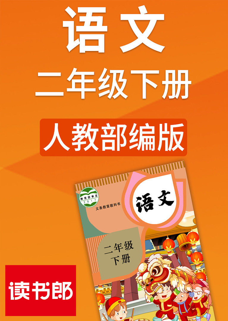 人教版语文二年级下册部编