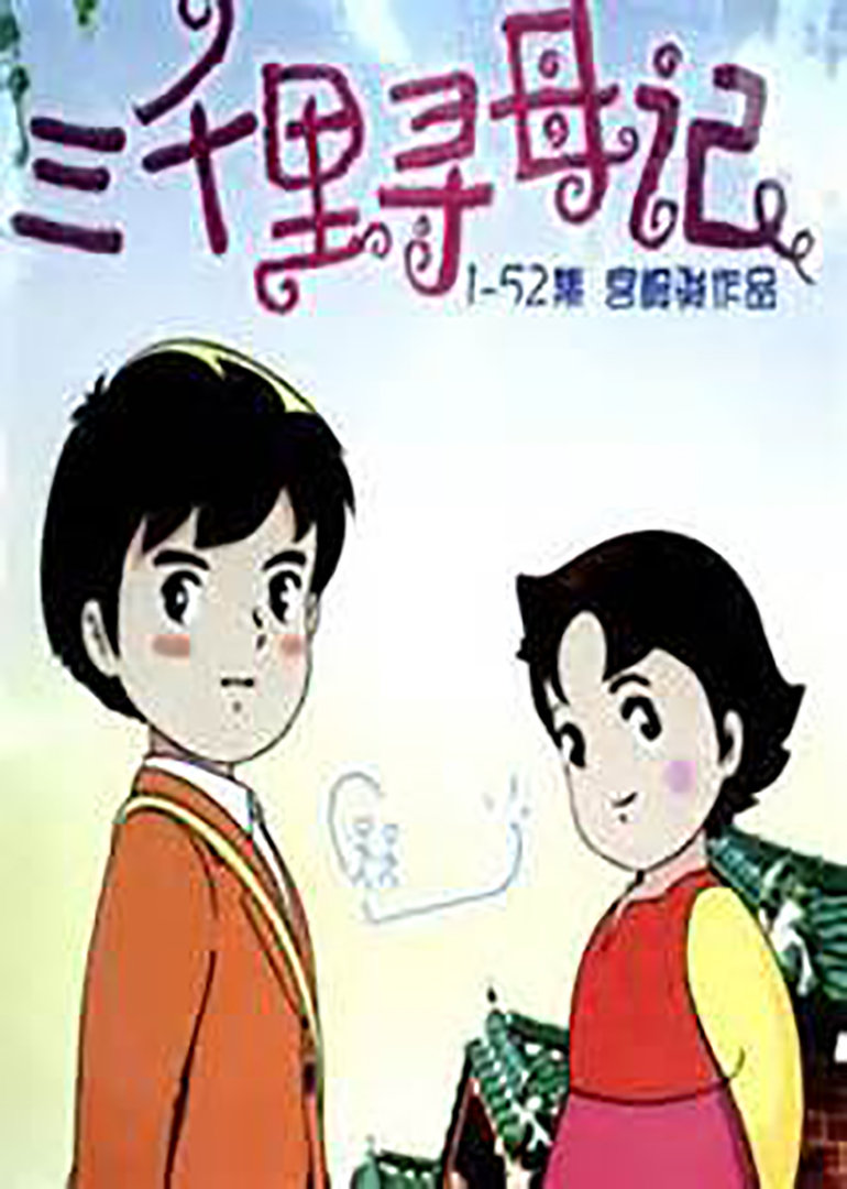 三千里寻母记, 三千里寻母记动漫 _ 三千里寻母记 – HVYM