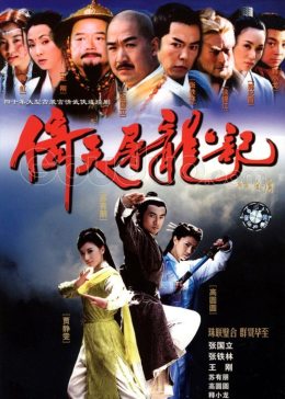 [图]倚天屠龙记(普通话/原版/2003)电视剧