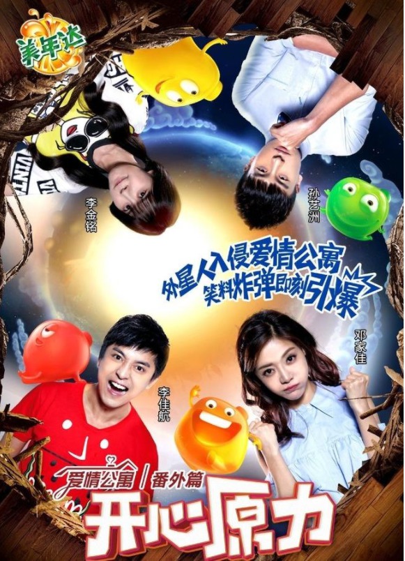 爱情公寓番外篇:开心原力