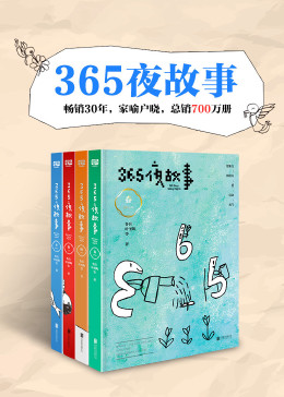 365夜儿童晚安故事