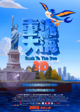 重返大海3D