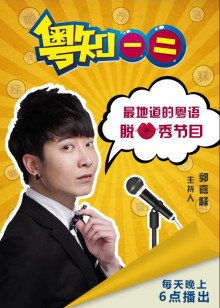 粤语版知一二