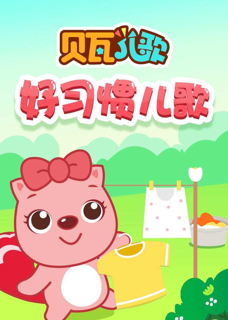贝瓦儿歌之好习惯儿歌