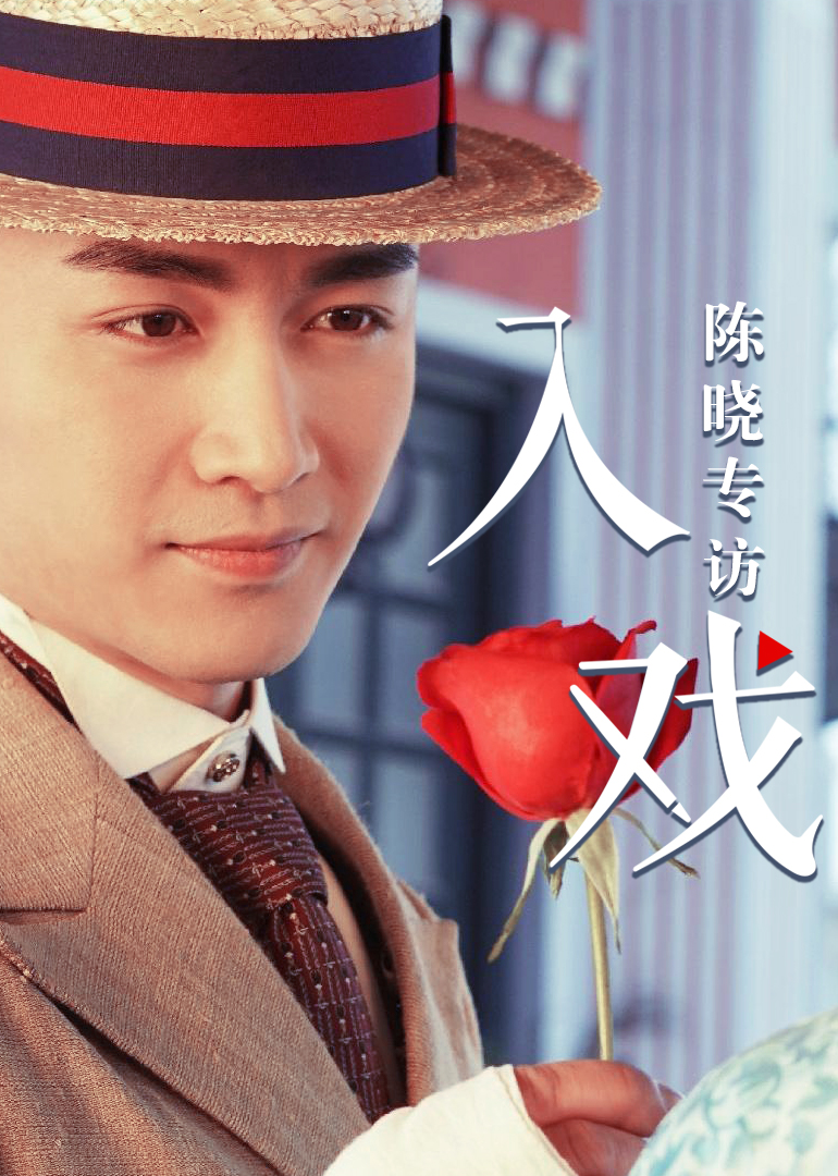 《入戏》第36期