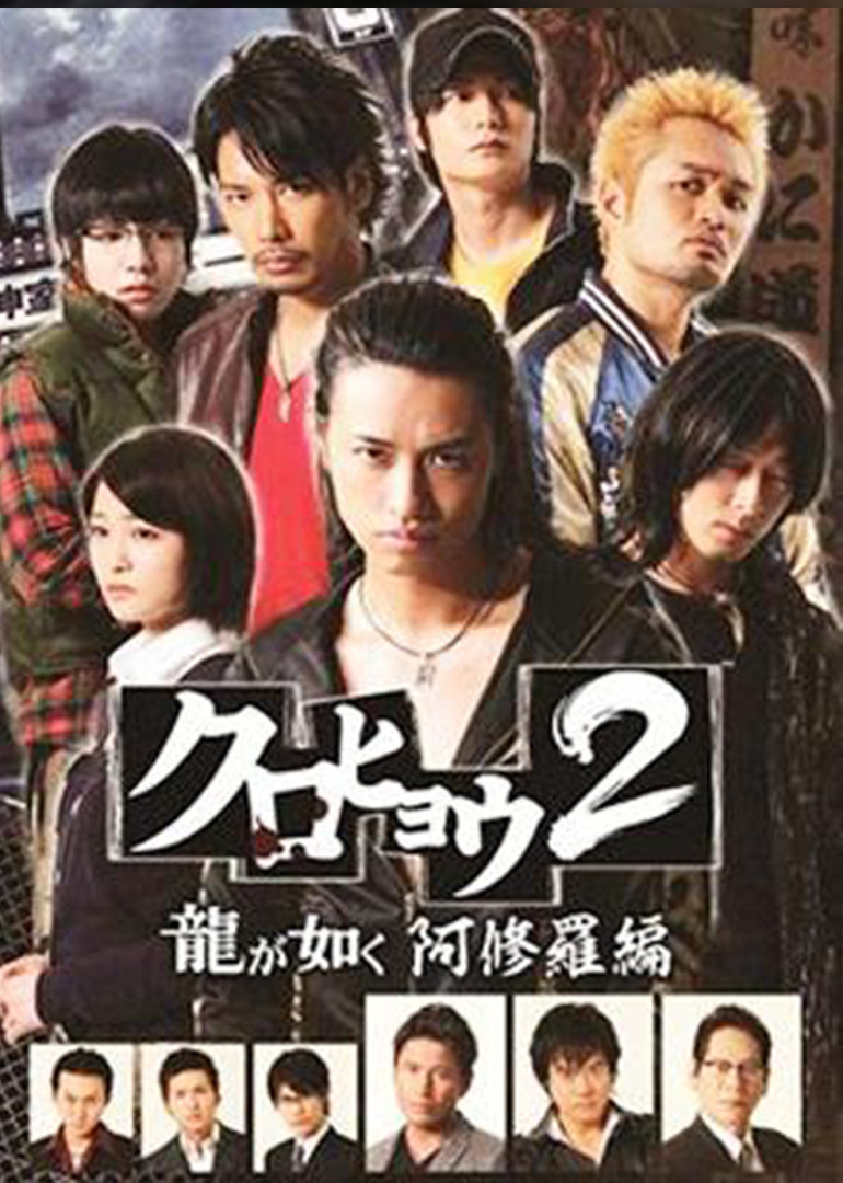 黑豹2:如龙阿修罗篇(クロヒョウ2 龙が如く 阿修罗编)-电视剧-腾讯