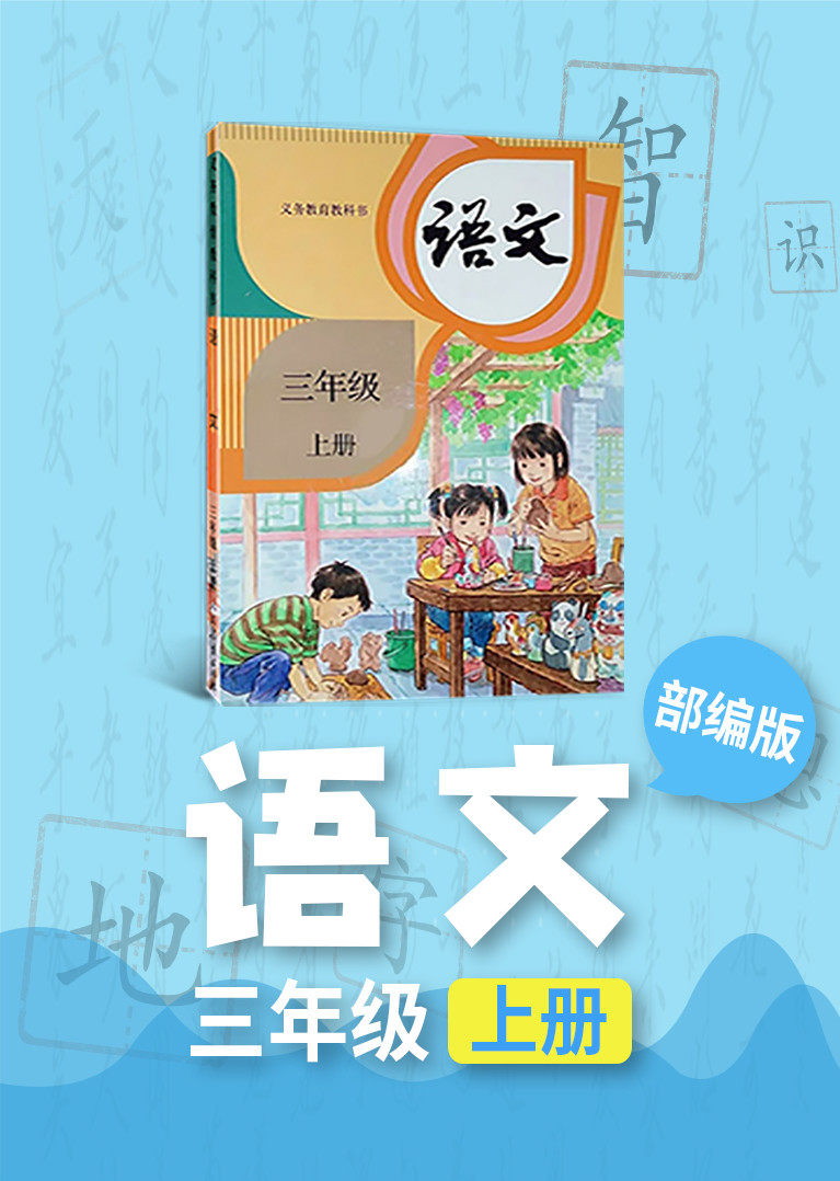 人教版部编版小学语文三年级上册