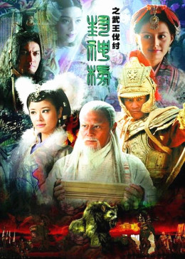 封神榜之凤鸣岐山