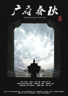 广府春秋海报