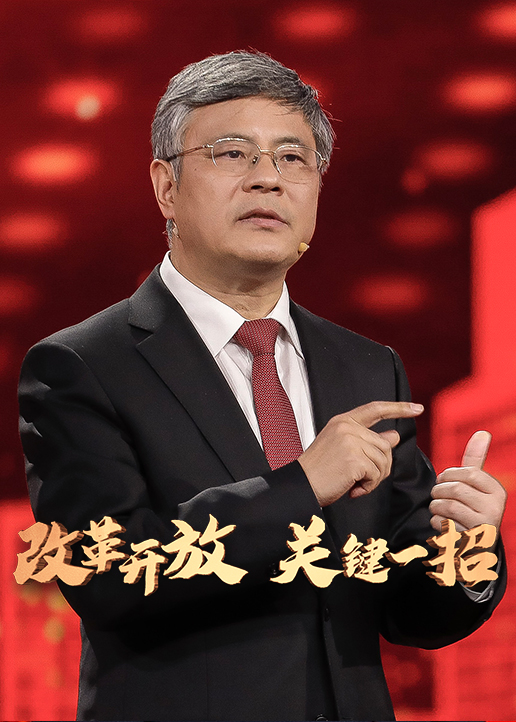 改革开放 关键一招 高清海报图 - 在线观看综艺