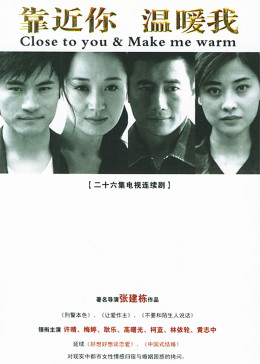 [图]靠近你温暖我(普通话/原版/2006)电视剧