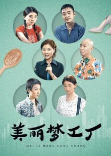 美丽梦工厂