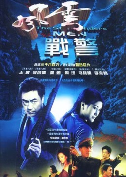 警坛风云1