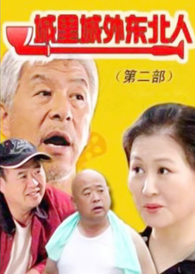 城里城外东北人 第二部