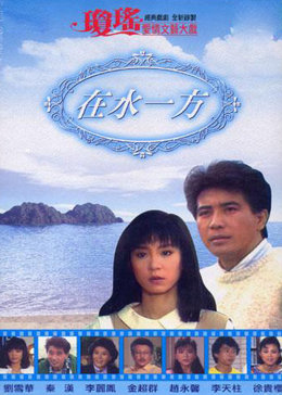 在水一方