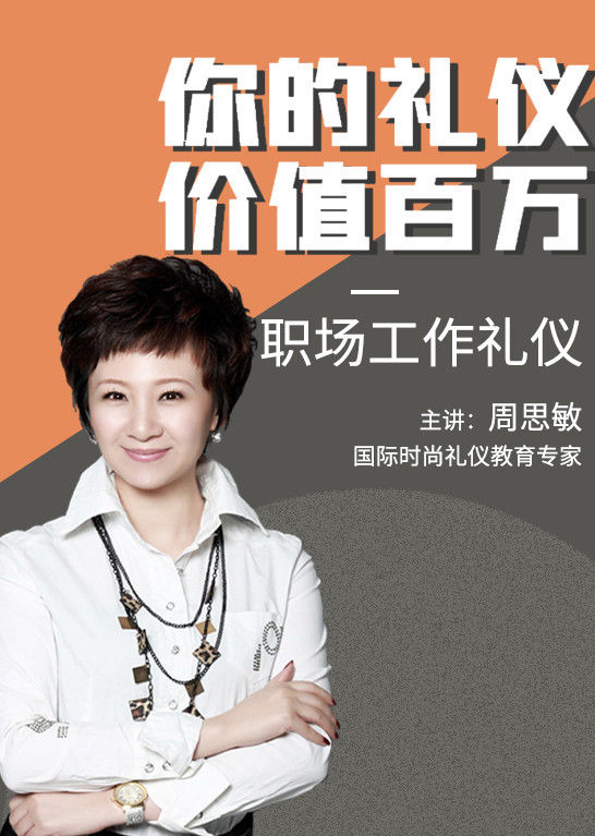 商务礼仪-你的礼仪价值百万教育简 介:与周思敏老师的相识使我的企业