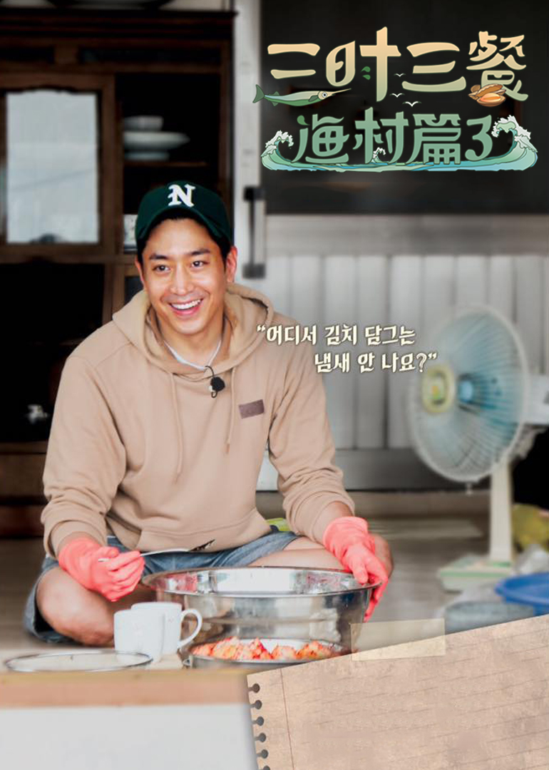 三时三餐 渔村篇 第3季-综艺-腾讯视频