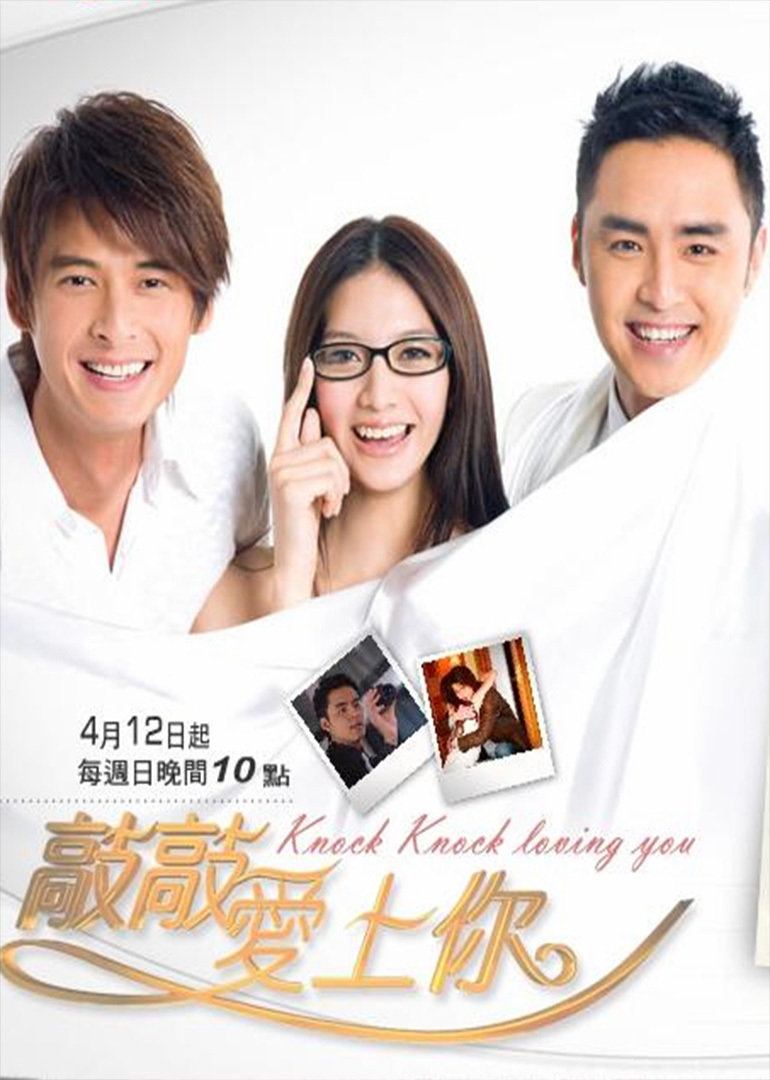 敲敲爱上你(knock!knock !loving you)-电视剧-腾讯视频
