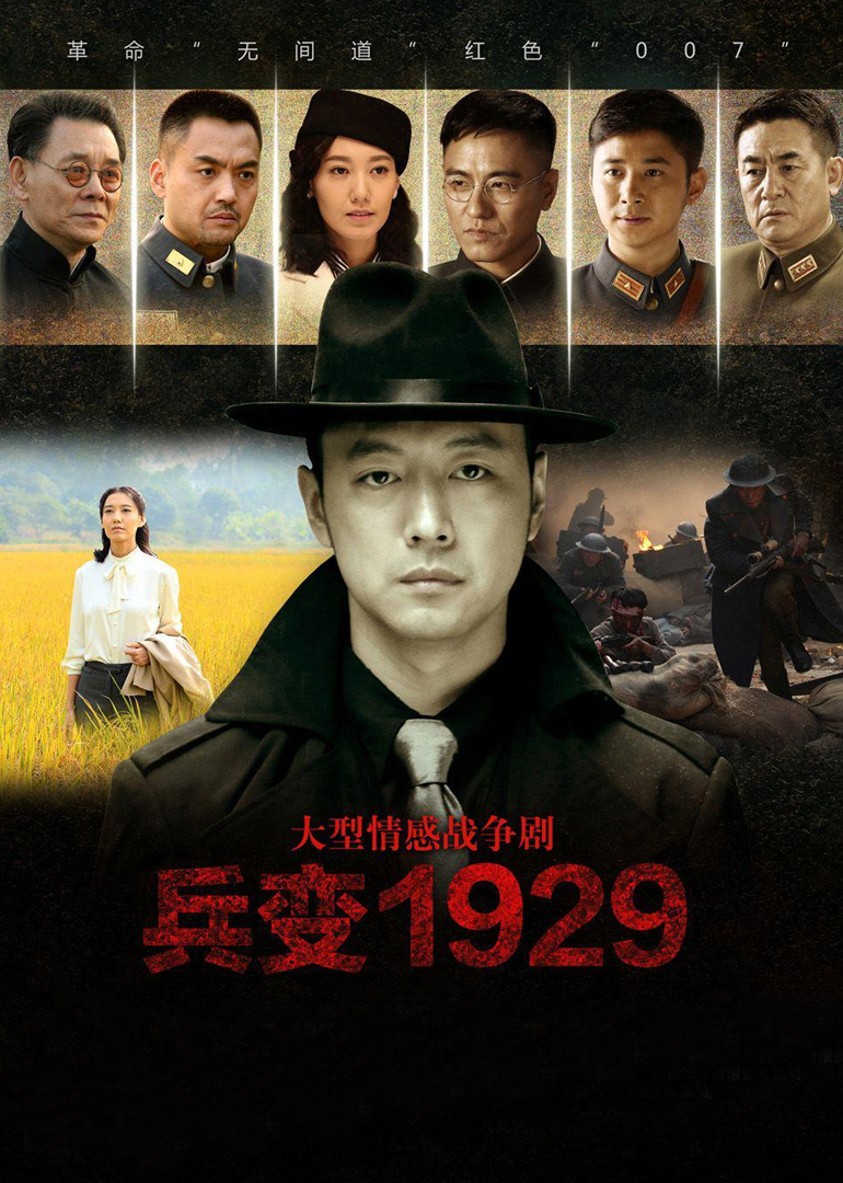 兵变1929