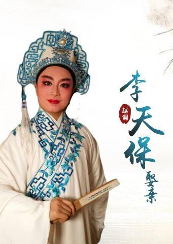 越调李天保娶亲申小梅版