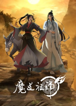 魔道祖师第三季