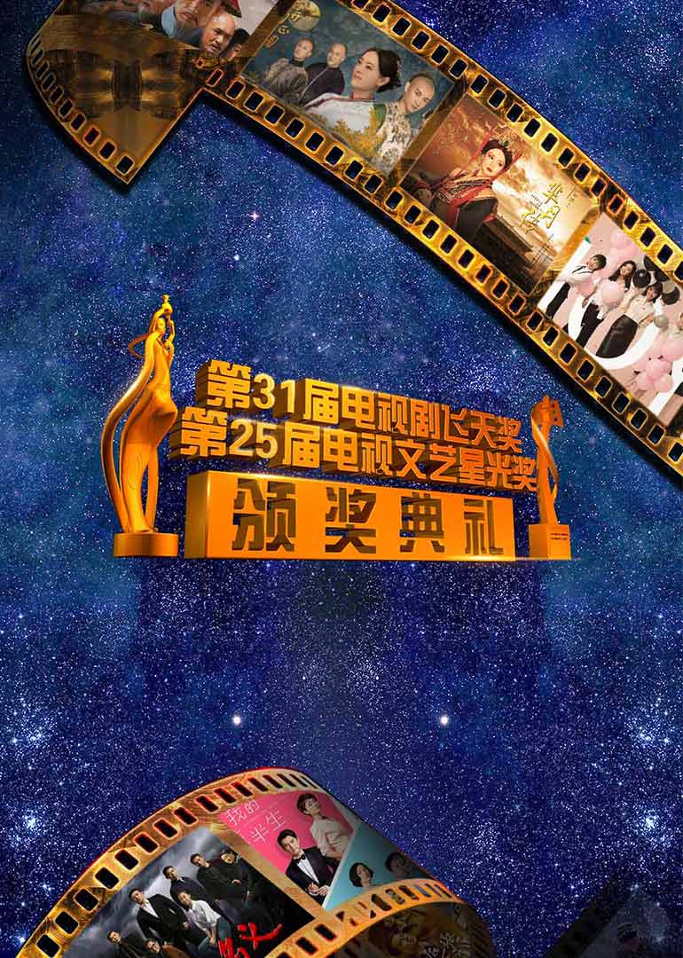 第31届“飞天奖”暨第25届“星光奖” 高清海报图 - 在线观看综艺