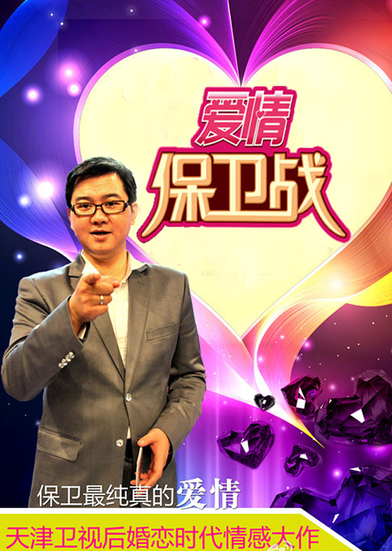 爱情保卫战·打包看