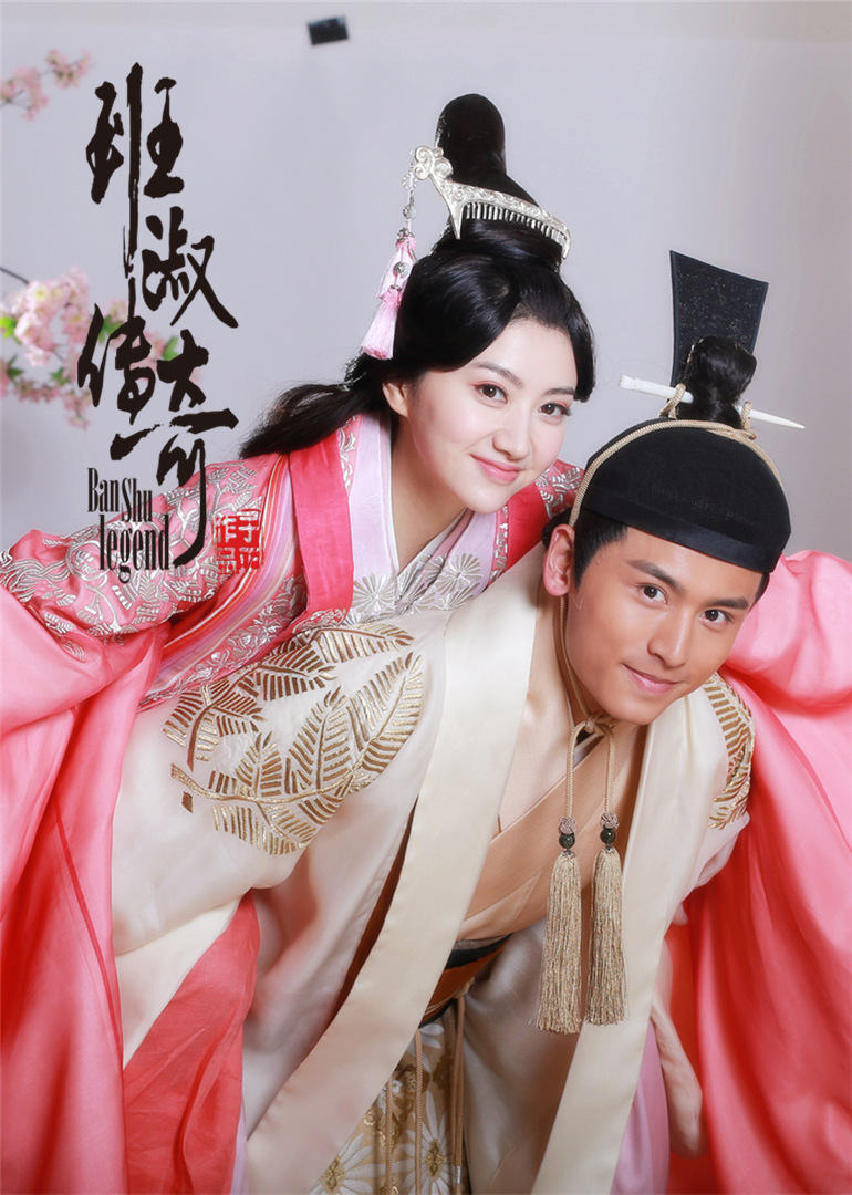 班淑传奇欢乐周边