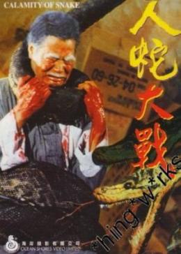 人蛇大战（1982）