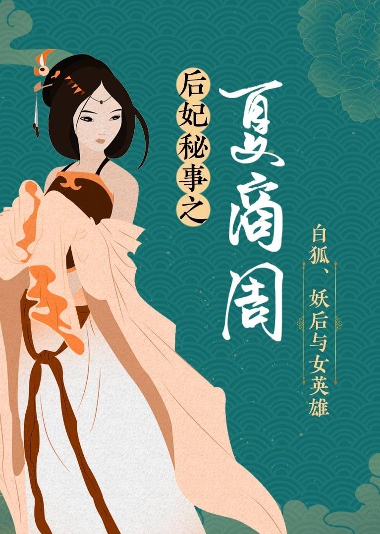 后妃秘事之夏商周白狐妖后与女英雄