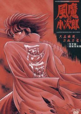 风魔小次郎风魔反乱篇 第001集
