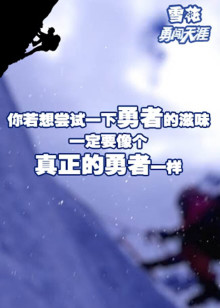 雪花勇闯天涯