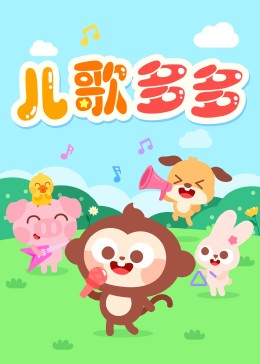 铃声多多团队出品! 百万儿歌故事动画片!