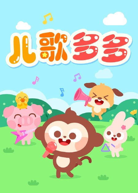 儿歌多多汉字乐园 儿歌多多古诗词，易水送别，看过学动画，宝宝轻松唱古诗_高清1080P在线观看平台_腾讯视频