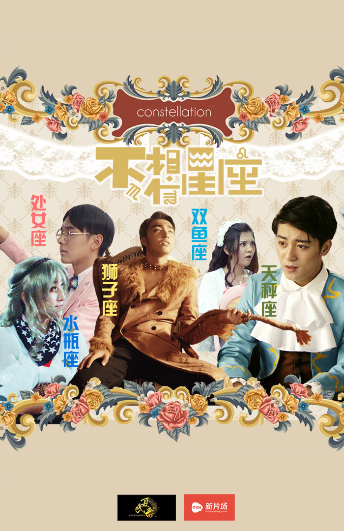 不,相信星座-电视剧-腾讯视频