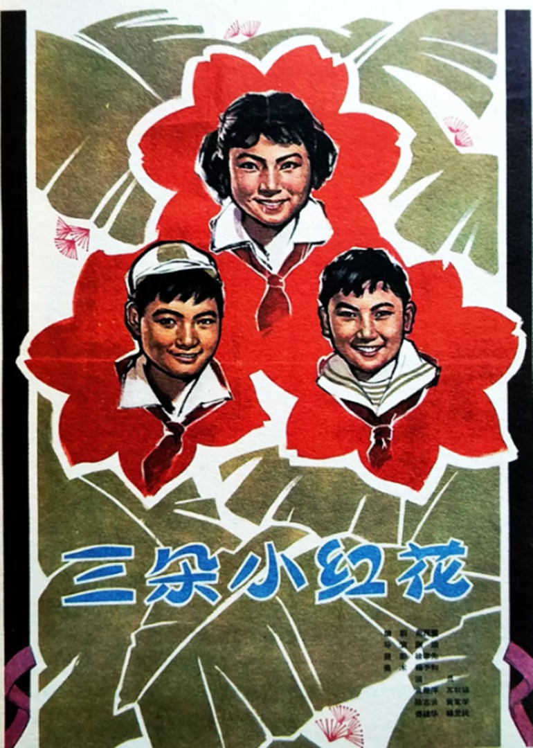 三朵小红花