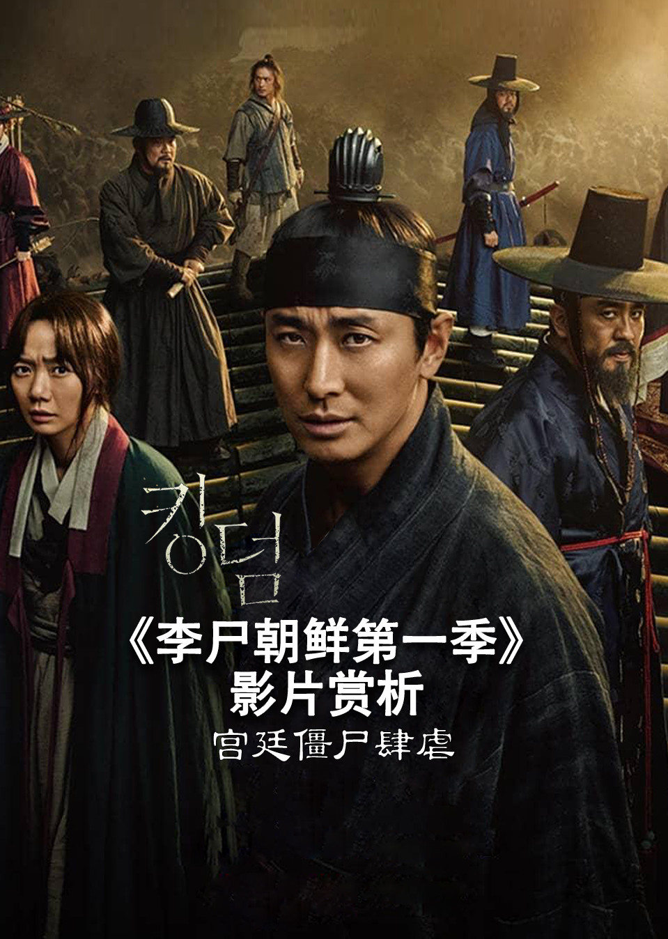 《李尸朝鲜第一季》 影片赏析(非正片)-电影-腾讯视频