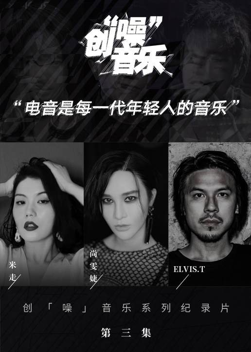 创噪音乐 高清海报图 - 在线观看综艺