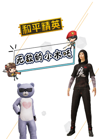 和平精英无敌小木吒