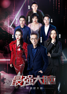 最强大脑之燃烧吧大脑 第二季